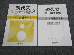 VA93-015 駿台文庫 大学入学共通テスト 現代文 単元別問題集 未使用 2020 問題/解答付計2冊 15S1B