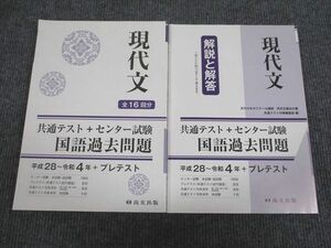 VA93-010 尚文出版 共通テスト+センター試験 国語過去問題 現代文 平成28～令和4年 2016 問題/解答付計2冊 23S1B