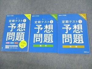 VA10-103 ベネッセ 中1 進研ゼミ中学講座 定期テスト厳選予想問題 英語/数学/国語/理科/社会 未使用品 2023 計3冊 24S2D