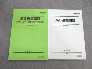 VA01-018 駿台 選抜物理/センター試験過去問集 2022 後期 計2冊 13m0D