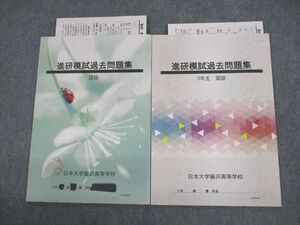 VA12-015 日本大学藤沢高等学校 高2/3 進研模試過去問題集 国語 2021年3月卒業 計2冊 10s4C