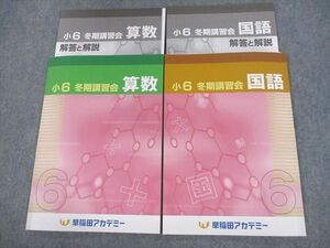 VA12-012 早稲田アカデミー 小6 冬期講習会 国語/算数 2022 計2冊 12S2B