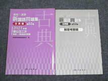 VA94-002 京都書房 過程の演習 新国語問題集 古典編 第52集 2021年度国公立二次 問題/解答付計2冊 09s1B_画像1