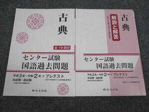 VA94-006 尚文出版 センター試験 国語過去問題 古典 平成24～令和2年 問題/解答付計2冊 23S1B