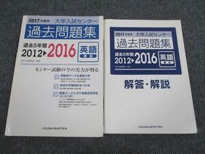 VA94-036いいずな書店 2017年度用 大学入試センター 英語 筆記 過去問題集 2012～2016 学校採用専売品 問題/解答付計2冊 15S1B