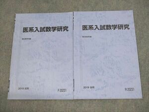 VA11-012 駿台 医系入試数学研究 テキスト通年セット 2019 計2冊 04s0B