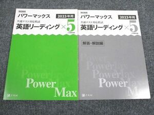 VA94-072 Z会 2023年用 パワーマックス 共通テスト対応模試 英語リーディング 問題/解答付計2冊 12m1B