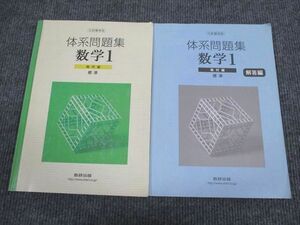 VA93-039 数研出版 体系問題集 数学1 幾何編 標準 2003 問題/解答付計2冊 10s1B