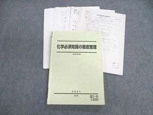 VA01-020 駿台 化学必須知識の徹底整理 テキスト 【テスト計4回分付き】 2021 夏期 沖暢夫 21S0D