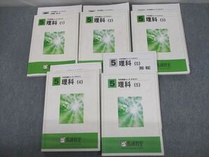 VA11-134 馬渕教室 小5 中学受験コース 理科 テキスト 1～5 通年セット 2021 計5冊 58R2D