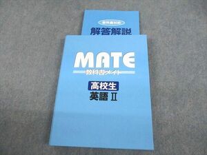 VA10-017 MATE 教科書メイト 高校生 英語II 27S0B