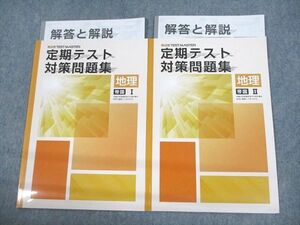 VA10-027 塾専用 観点別TEST MASTER 定期テスト対策問題集 地理I/II 帝国書院準拠 未使用品 計2冊 04s5B