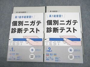 VA10-013 ベネッセ 高1 進研ゼミ高校講座 前半/総復習！ 個別ニガテ診断テスト 第1/2回 英語/数学/国語 状態良い 2021 2冊 13m0B