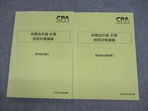 VA10-093 CPA会計学院 公認会計士講座 財務会計論 計算 短答対策講義 個別論点編/画面集1 2020年合格目標 計2冊 14S4C