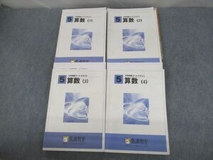 VA11-133 馬渕教室 小5 中学受験コース 算数1～4 テキスト通年セット 2021 計8冊 74R2D