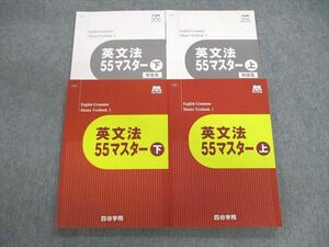 VA02-032 四谷学院 英文法/解答集 55マスター 上/下 状態良品 2021 計4冊 35M1C