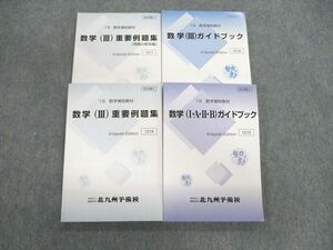 VA03-019 北九州予備校 数学(I・A・II・B)/(III)ガイドブック/重要例題集/(類題の解答編) 状態良品 2019 計4冊 45M0D