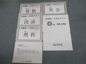 VA11-079 四谷大塚 小4 全国統一小学生テスト 2020年6月実施 国語/算数/理科/社会 07s2D