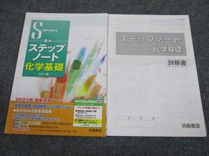 VA93-068 浜島書店 基本 ステップノート 化学基礎 状態良い 審査用見本品 05m1B