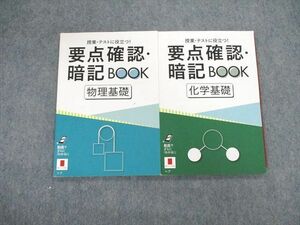 VA03-018 ベネッセ 要点確認暗記BOOK 物理基礎/化学基礎 状態良品 2019 計2冊 09s0B