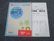 VA93-046 数研出版 大学入試センター試験対策問題集 マーク演習 現代文 四訂版 状態良い 審査用見本品 2005 04s1B_画像1