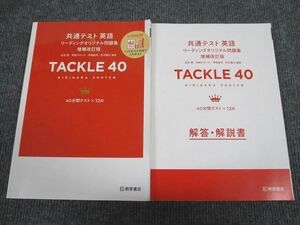 VA94-046 桐原書店 共通テスト 英語 リーディング問題集 TACKLE40 増補改訂版 状態良い 学校採用専売品 2020 問/解2冊 20S1B