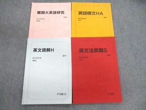 VB01-010 駿台 難関大英語研究/英文法実戦S/英文読解Hなど テキスト 2022 計4冊 18S0C