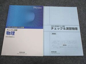 VB93-029 数研出版 大学入学共通テスト対策 チェック&演習 物理 未使用 2019 問題/解答付計2冊 14S1B