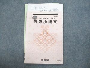 VB12-005 河合塾 医系小論文 テキスト 状態良い 2020 夏期 07s0C