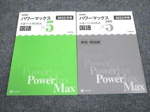 VB93-036 Z会 2022年用 パワーマックス 国語 共通テスト対応模試 未使用 問題/解答付計2冊 14S1B