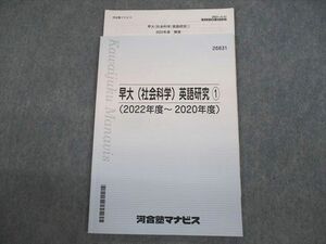 VB10-005 河合塾マナビス 早稲田大学 早大(社会科学) 英語研究1(2022年度～2020年度) テキスト 07s0B