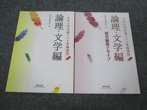 VB94-056 数研出版 大学入学共通テスト準備演習 論理・文学編 2019 問題/解答付計2冊 08m1B