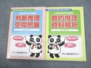 VB10-096 上野法律セミナー 公務員試験対策 知能講座 判断推理・空間把握/数的推理・資料解釈 基礎編 テキスト 計2冊 22S4C