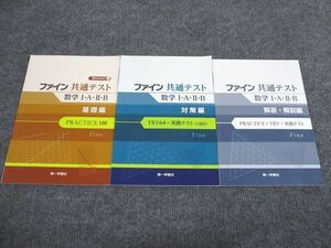 VB93-079 第一学習社 ファイン 共通テスト 数学1・A/2・B 基礎/対策編 2020 問題/解答付計3冊 15S1B