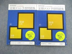 VB01-109 ベネッセ 定期テスト予想問題集 国語古典 前編/後編 2020 計2冊 17m0C