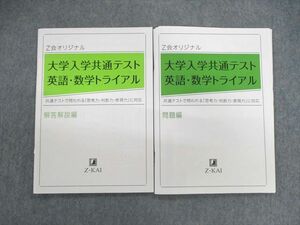 VB02-014 Z会 大学入学共通テスト 英語・数学トライアル 問題編/解答解説編 未使用品 計2冊 10m0B