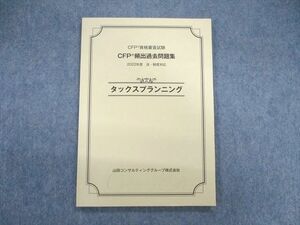 VB02-037山田コンサルティンググループ CFP資格審査試験 頻出過去問題集 タックスプランニング 2023年合格目標 状態良品 07s4C