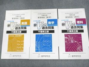 VB11-029 進学研究会 中3 千葉県立版 2018年度もぎ収録 進研Vもぎ過去問集 英語/数学/理科 未使用品 計3冊 17S2C