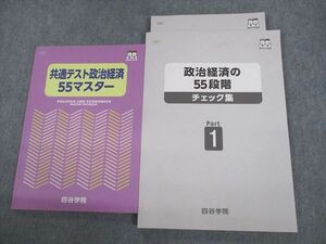 VB10-023 四谷学院 共通テスト政治経済55マスター/政治経済の55段階 チェック集 テキスト 状態良い 2020 計3冊 17S0C