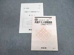 VB01-065 河合塾 共通テスト攻略国語(予習テキスト) 2022 冬期 06s0B