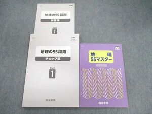 VB01-060 四谷学院 地理55マスター/地理の55段階 チェック集/解答集 Part1 状態良品 2022 計3冊 20S0C