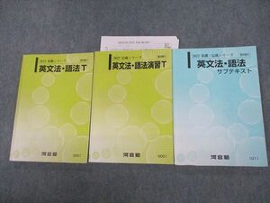 VB10-001 河合塾 英文法・語法/演習T/サブテキスト 通年セット 2022 計3冊 37M0D