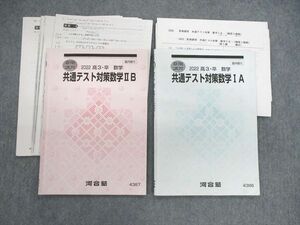 VB01-069 河合塾 共通テスト対策数学IA/IIB 2022 夏期 計2冊 10m0D