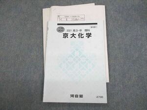 VB10-055 河合塾 京都大学 京大化学 テキスト/テスト2回分付 2021 冬期 08s0D