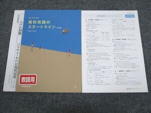 VB93-010 啓林館 サンダイヤル 高校英語のスタートライン 改訂版 審査用見本品 未使用 2022 問題/解答付計2冊 04s1B