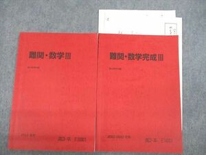 VB12-079 駿台 難関・数学/完成III テキスト 状態良い 2022 夏期/冬期 計2冊 桂祐一朗 08s0D