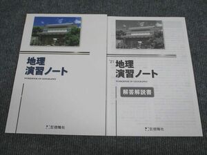 VB93-016 啓隆社 2021 地理 演習ノート 未使用 問題/解答付計2冊 06s1B