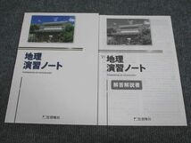 VB93-016 啓隆社 2021 地理 演習ノート 未使用 問題/解答付計2冊 06s1B_画像1