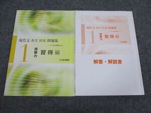 VB93-067 いいずな書店 現代文 長文記述問題集 読解力習得編 1 学校採用専売品 2015 問題/解答付計2冊 11m1B