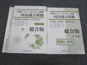 VB93-063 尚文出版 共通テスト+センター試験 国語過去問題 平成30～令和4年 総合版 未使用 問題/解答付計2冊 28M1B